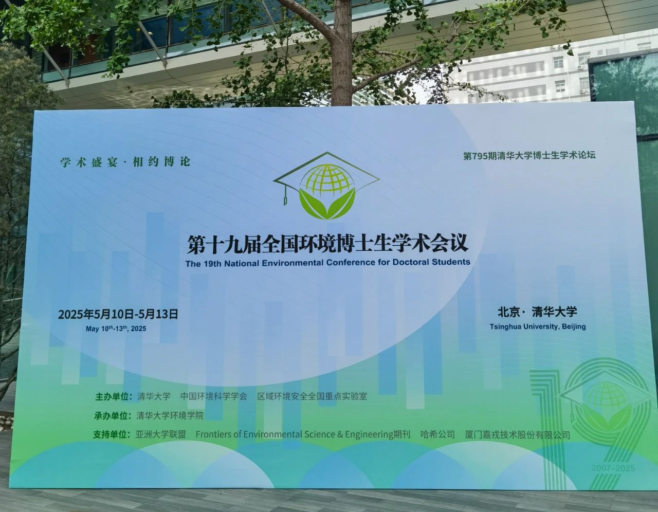 嘉戎技術(shù)支持清華大學博士論壇